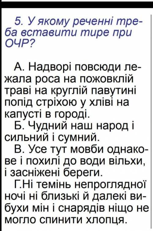 У якому реченні тре-ба вставити тире при ОЧР?