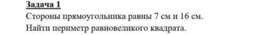 Стороны прямоугольника равны 7 и 16 см найти периметр равновеликого квадрата