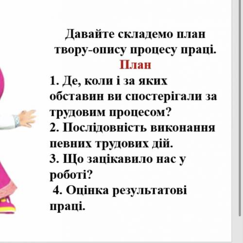 Скласти твір-опис процесу праці за складним планом