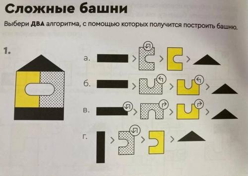 Сложные башни выбери два алгоритма, с которых получится построить башню.