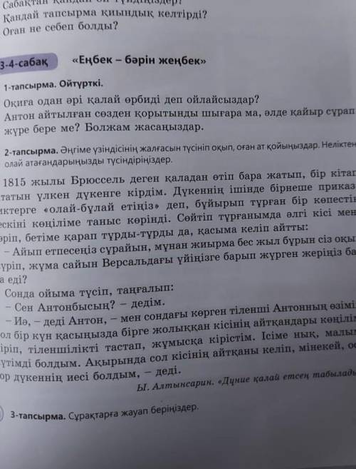 Еңбек-бәрін жеңбек. 3-тапсырма Сұрақтарға жауап беріңіздер. 1)Автор не себепті таңғалды?2)Қалай ойла