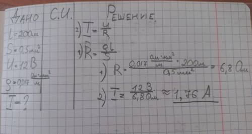 рассчитайте силу тока проходящего по медному проводу длиной 200м площадью поперечного сечения 0,5мм