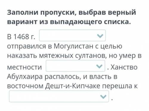 Заполни пропуски, выбрав верный вариант из выпадающего списка. В 1468 г.   отправился в Могулистан с