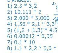 1) 2,3 * 3,2 2) 10,111 * 2 3) 2,000 * 3,000 4) 1,56 * 2,1 * 3,3 5) (1,2 + 1,3) * 4,5 6) 0,00012 * 0,