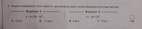 Укажіть швидкості тіла через 1 с від початку руху, якщо рівняння руху має вигляд: 2 ВАРІАНТ