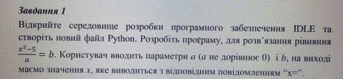 Відкрийте середовище розробки програмного забезпечення IDlLE та створіть новий файл Python.Розробіть