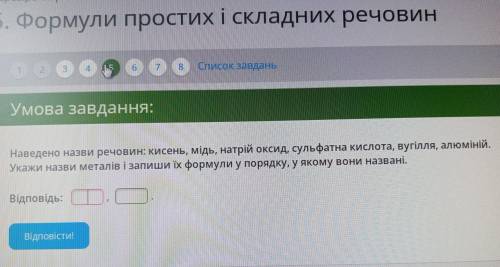 Наведено назви речовин: кисень, мідь, натрій оксид, сульфатна кислота, вугілля, алюміній. Укажи назв