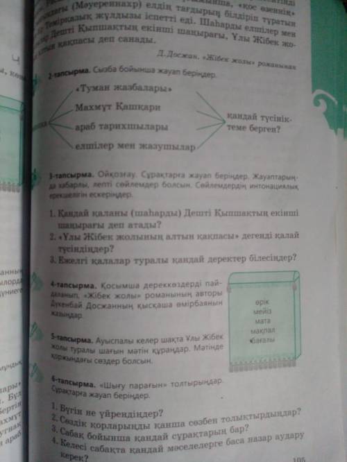 казахский надо ответить на вопросы через 10 минут надо отправить.3- тапсырма