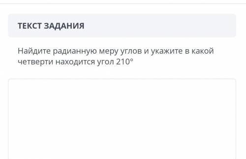 Найдите радианную меру углов и укажите в какой четверти находится угол 210°