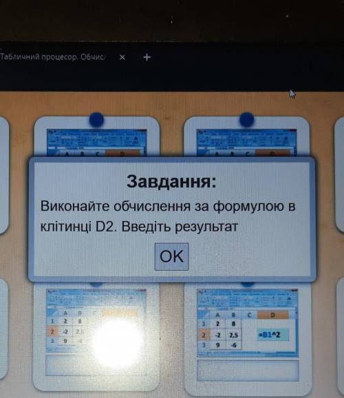 Завдання: Виконайте обчислення за формулою в клітинці D2. Введіть результат ОК