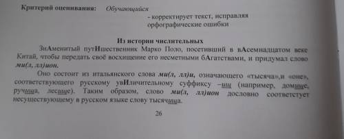 Задание 1. Выпишите слова с выделенными главными, в которых допущены орфографические ошибки, исправь