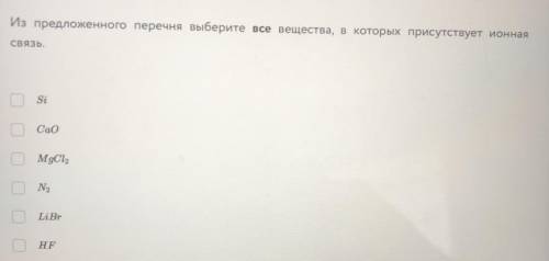 Из предложенного перечня выберите все вещества, в которых присутствует ионная связь !