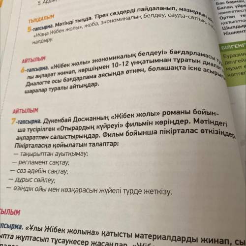 АЙТЫЛЫМ 7-тапсырма. Дүкенбай Досжанның «Жібек жолы» романы бойын- ша түсірілген «Отырардың күйреуі» 