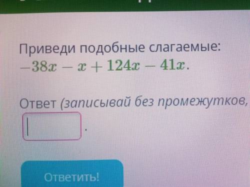 Приведи подобные слагаемые: -38-х+124х-41Фото есть.