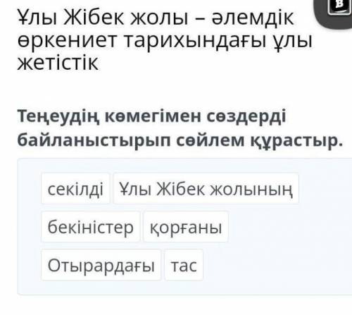 Ұлы Жібек жолы-әлемдік өркениет тарихындағы ұлы жетістік Теңеудің көмегімен сөздерді байланыстырып с