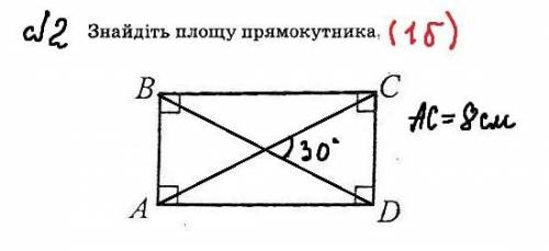 Знайдіть площу прямокутника АС=8см