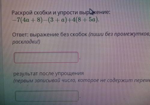 Раскрой скобки и упрости выражение: -7(4а+8)-(3+а)+4(8+5а)Фото есть, рассмотрите его внимательно!