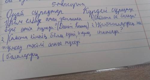 5-тапсырма. Мәтін мазмұны бойынша оңай және күрделі сұрақтар құрап, кестені толтырыңдар. Оңай сұрақт