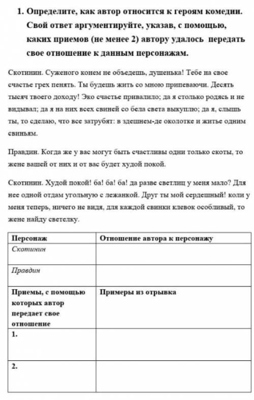 определите как автор относится к героям комедии это сор я не знаю как он относится ((