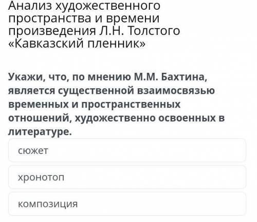 Укажи, что, по мнению М.М. Бахтина, является существенной взаимосвязью временных и пространственных 