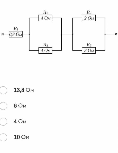 Определите общее сопротивление участка цепи, изображённого на рисунке.быстрее !!