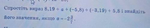 4. Спростіть вираз 8, 19 -- а - (-5,8) +(-3, 19, 15,8 і знайдіть + () його значення, якто се - 28 4 