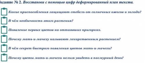 Задание № 2. Восстанови с цифр деформированный план текста. Какие при защищают стебель от солнечных 