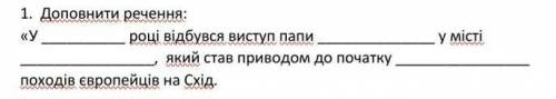 1. Доповнити речення: «У році відбувся виступ папи який став приводом до початку походів європейців 