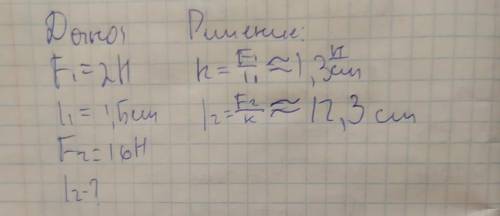 Під дiєю сили 2 Н пружина роттягнулася на 1,5 см. На скільки розтягнеться пружина під дією сили 16 н