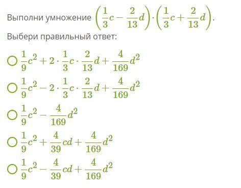 Выполни умножение (1/3c-2/13d)*(1/3с+2/13d)