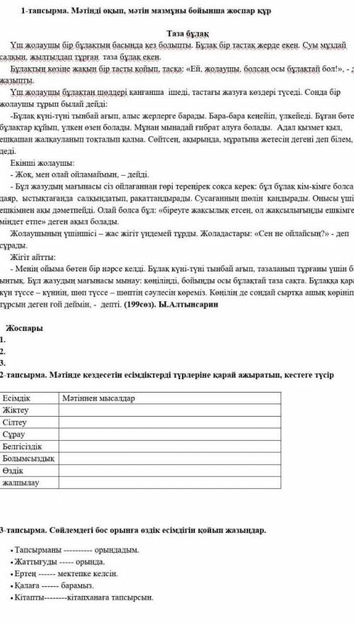 2-тапсырма. Мәтiнде кездесетін есiмдiктердi түрлеріне қарай ажыратып, кестеге түсүр.