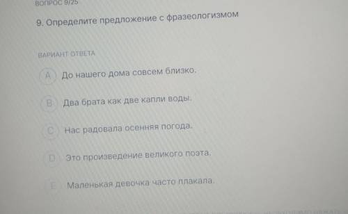 ВОПРОС 925 9. Определите предложение с фразеологизмом ВАРИАНТ ОТВЕТА А до нашего дома совсем близко 