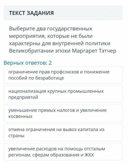 Выберите два государственных мероприятия, которые не были характерны для внутренней политики Великоб