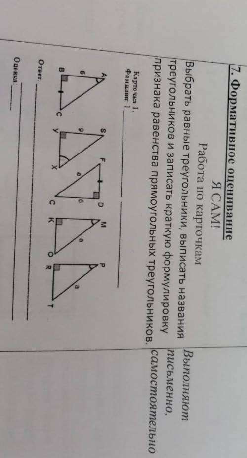 выбрать равные треугольники, выписать названия треугольников и записать краткую формулировку признак