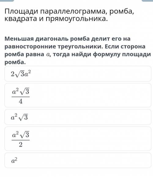 Площади параллелограмма, ромба, квадрата и прямоугольника. Меньшая диагональ ромба делит его на равн