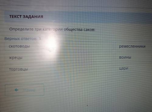 ВРЕМЯ НА Е ЗАДАНИЕ No2 ТЕКСТ ЗАДАНИЯ Определите три категории общества саков: Верных ответов: 3 скот