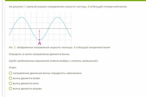 ,  Опрелели, в каком направлении движется волна