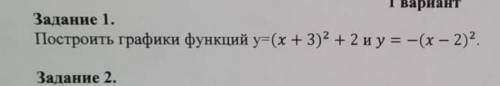 построить графики функций у=(х+3)^2+2 и 2 и у= -(х-2)^2