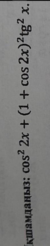 Упростите выражение : cos ²2 x+(1+cos2x)²tg²x