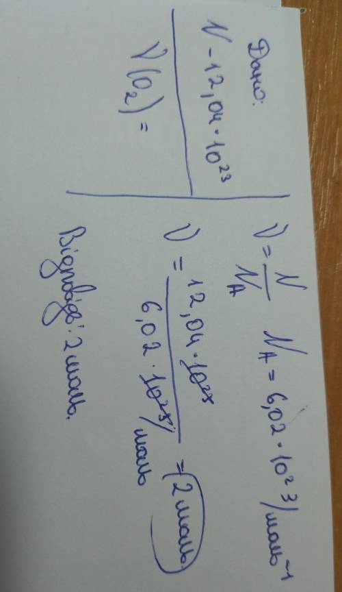 В якій кількості речовини кисню (О2) міститься 12,04*10( у 23 степені)?