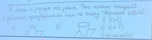 Масса и размер тела равны что можно сказать о давлениях производимыми ими на опору? 1)a>б 2)а<
