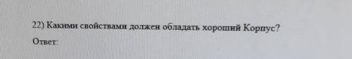 Какими свойствами должен обладать хороший Корпус?