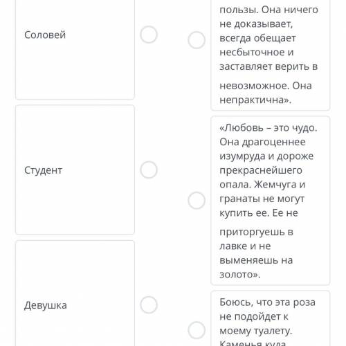 ЗАДАНИЕ №4 ВРЕМЯ НА ВЫПОЛНЕНИЕ: 05:54 ТЕКСТ ЗАДАНИЯ Соотнесите утверждения о любви Студента и Соловь