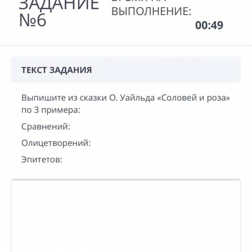 ЗАДАНИЕ №6 ВРЕМЯ НА ВЫПОЛНЕНИЕ: 00:53 ТЕКСТ ЗАДАНИЯ Выпишите из сказки О. Уайльда «Соловей и роза» п