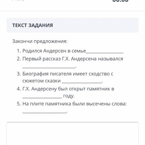 ЗАДАНИЕ №9 ВРЕМЯ НА ВЫПОЛНЕНИЕ: 00:00 ТЕКСТ ЗАДАНИЯ Закончи предложения: Родился Андерсен в семье Пе