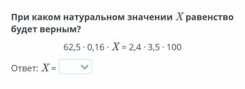 При каком натуральном значением Х равенство будет верным я опять не могу понять эту алгебру пажэ