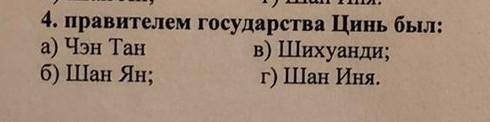 Правителем государства Цин был