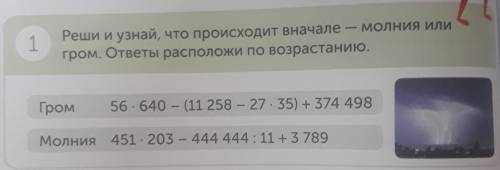 Реши и узнай, что происходит вначале - молния у гром. ответы расположи по возрастанию. 1 56.640 - (1