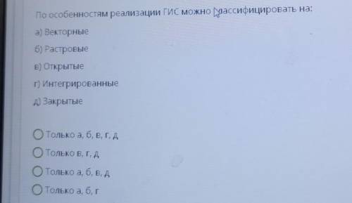 По особенностям реализации ГИС можно классифицировать на: а) Векторныеб) РастровыеВ) ОткрытыеГ) Инте