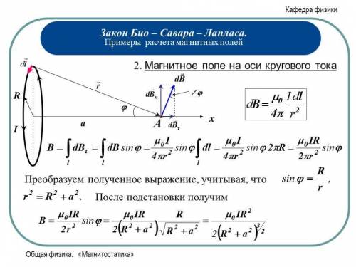 Определить величину индукции магнитного поля на оси кругового тока. Сила тока I, радиус кругового пр